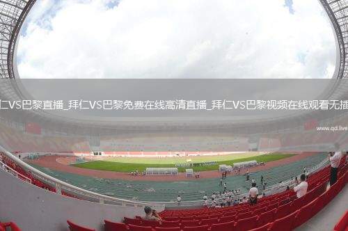 拜仁VS巴黎直播_拜仁VS巴黎免费在线高清直播_拜仁VS巴黎视频在线观看无插件