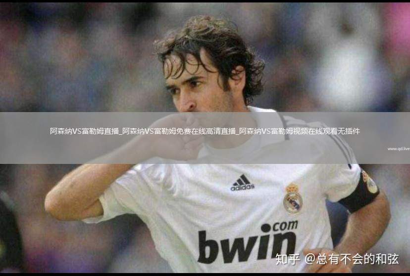 阿森纳VS富勒姆直播_阿森纳VS富勒姆免费在线高清直播_阿森纳VS富勒姆视频在线观看无插件