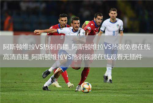 阿斯顿维拉VS热刺直播_阿斯顿维拉VS热刺免费在线高清直播_阿斯顿维拉VS热刺视频在线观看无插件