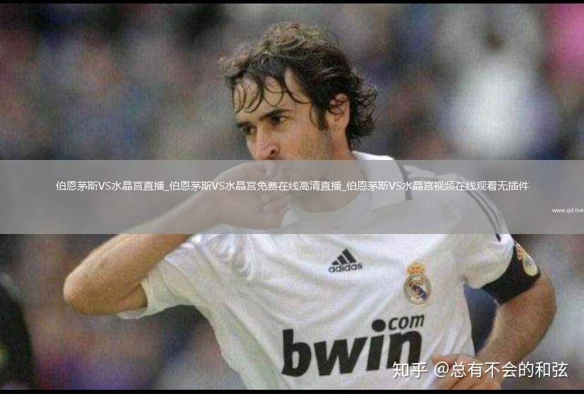 伯恩茅斯VS水晶宫直播_伯恩茅斯VS水晶宫免费在线高清直播_伯恩茅斯VS水晶宫视频在线观看无插件