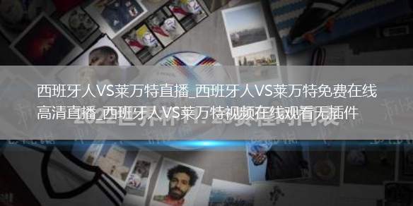 西班牙人VS莱万特直播_西班牙人VS莱万特免费在线高清直播_西班牙人VS莱万特视频在线观看无插件